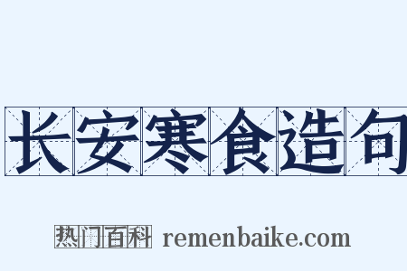长安寒食造句是什么意思的图片